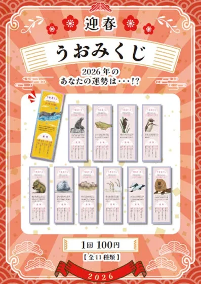 仙台うみの杜水族館のうおみくじポスター