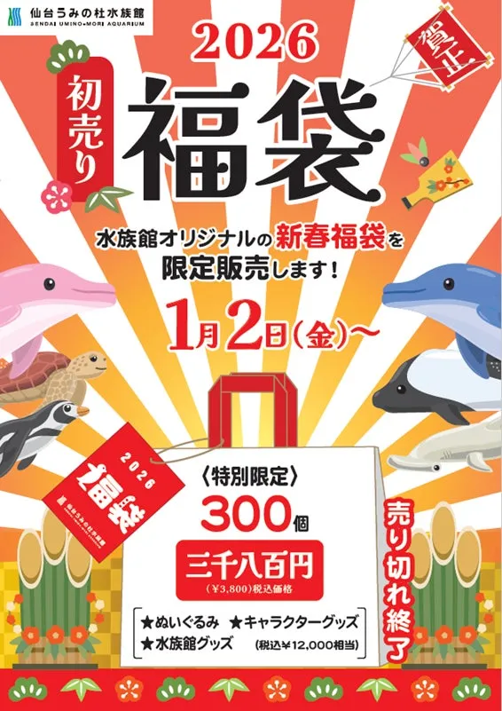 仙台うみの杜水族館2026年初売福袋告知ポスター