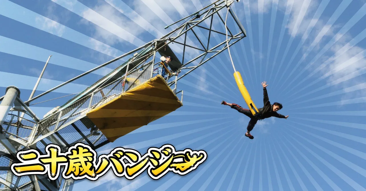 二十歳のバンジージャンプ挑戦