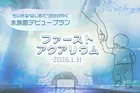 マクセル アクアパーク品川で1日限定開催！0〜1才児向け「ファーストアクアリウム」