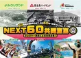 よみうりランド×富士急ハイランド×スパリゾートハワイアンズ「NEXT60共...