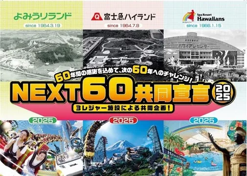 よみうりランド×富士急ハイランド×スパリゾートハワイアンズ「NEXT60共同宣言」最終章セレモニー情報