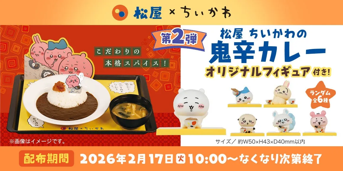 松屋 ちいかわの鬼辛カレーとオリジナルフィギュア