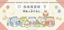 すみっコぐらし×日本百貨店コラボ｜ご当地食品＆限定グッズが登場！