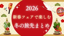 国内宿泊最大15%OFF！新春はお得に冬旅へ｜楽天トラベル新春フェアで楽しむ冬のお出かけ特集