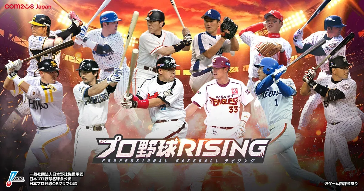 プロ野球RISING 昇華エディション選手実装告知画像