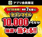 【毎日当たる！？】セブンで1万マイルが狙える神企画