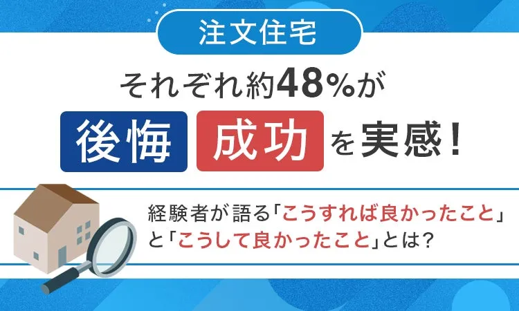 注文住宅建築後の後悔に関する調査のグラフ