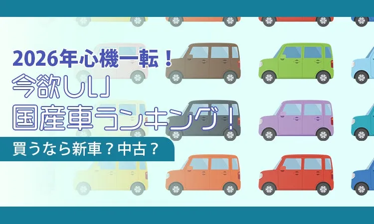 「今もっとも欲しい国産車」アンケート調査