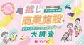 【ランキング】子育て世帯に人気の商業施設はどこ？