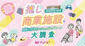【ランキング】子育て世帯に人気の商業施設はどこ？