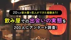 【意外】飲み屋で恋人はできる？リアルな出会い事情