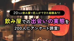 【意外】飲み屋で恋人はできる？リアルな出会い事情