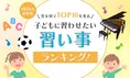 【ランキング】子どもに習わせたい習い事1位はこれ