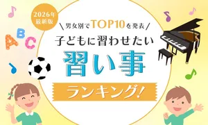 【ランキング】子どもに習わせたい習い事1位はこれ