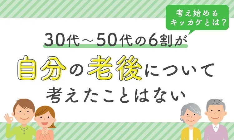 【衝撃】6割が老後を考えていない現実