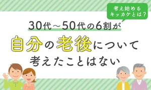 【衝撃】6割が老後を考えていない現実