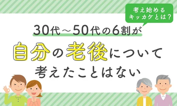 【衝撃】6割が老後を考えていない現実