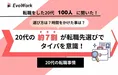 【調査】20代の7割が重視…転職は“タイパ重視”の時代に