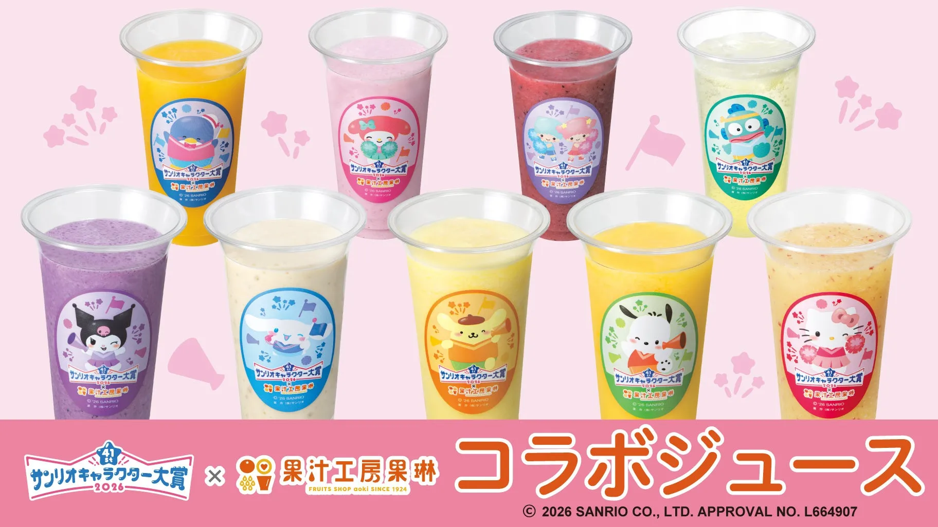 2026年サンリオキャラクター大賞×果汁工房果琳のコラボジュースビジュアル