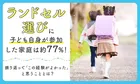 ランドセル選び、子どもに任せるべき？親の悩みが浮き彫りに