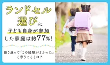 ランドセル選び、子どもに任せるべき？親の悩みが浮き彫りに
