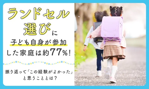 ランドセル選び、子どもに任せるべき？親の悩みが浮き彫りに