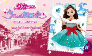 昭和のレトロな街並みで楽しむ「リカちゃん」×西武園ゆうえん...