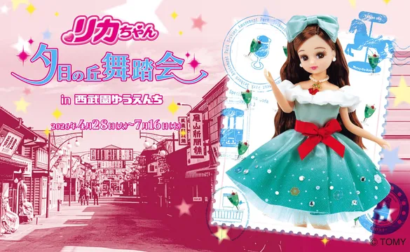 昭和のレトロな街並みで楽しむ「リカちゃん」×西武園ゆうえんち コラボイベント