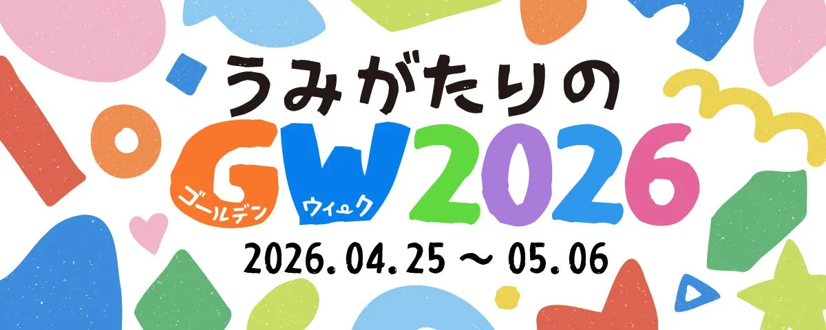 うみがたりのGW2026告知ビジュアル