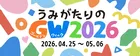 【GW】うみがたり水族館イベントが楽しすぎる！見どころまとめ