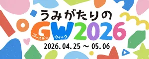 【GW】うみがたり水族館イベントが楽しすぎる！見どころまとめ