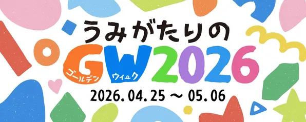 【GW】うみがたり水族館イベントが楽しすぎる！見どころまとめ
