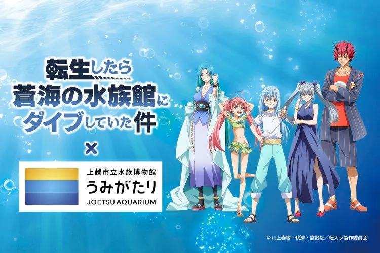 上越市立水族博物館うみがたりとアニメキャラクターのコラボ画像
