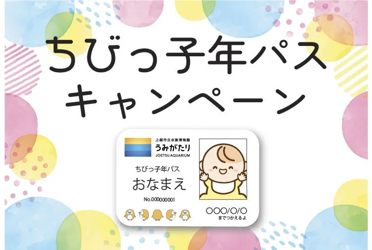 ちびっ子年パスキャンペーン告知画像