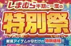 【半期に一度】しまむらの大型セールが激アツ開催中！