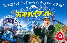 富士急ハイランドでサウナ！？新体験イベント開催決定