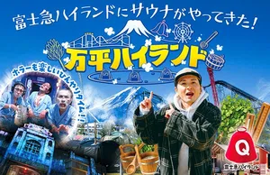 富士急ハイランドでサウナ！？新体験イベント開催決定