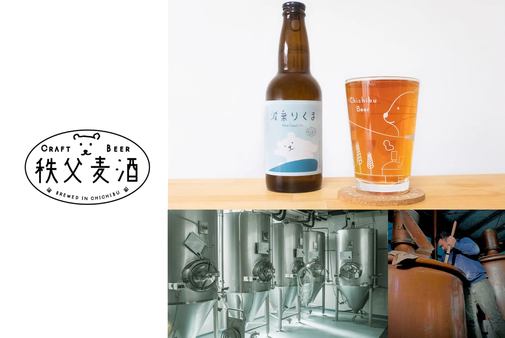 秩父麦酒のビールとロゴの画像