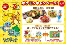 【ポケモン】ガストコラボが激アツ！限定メニュー登場
