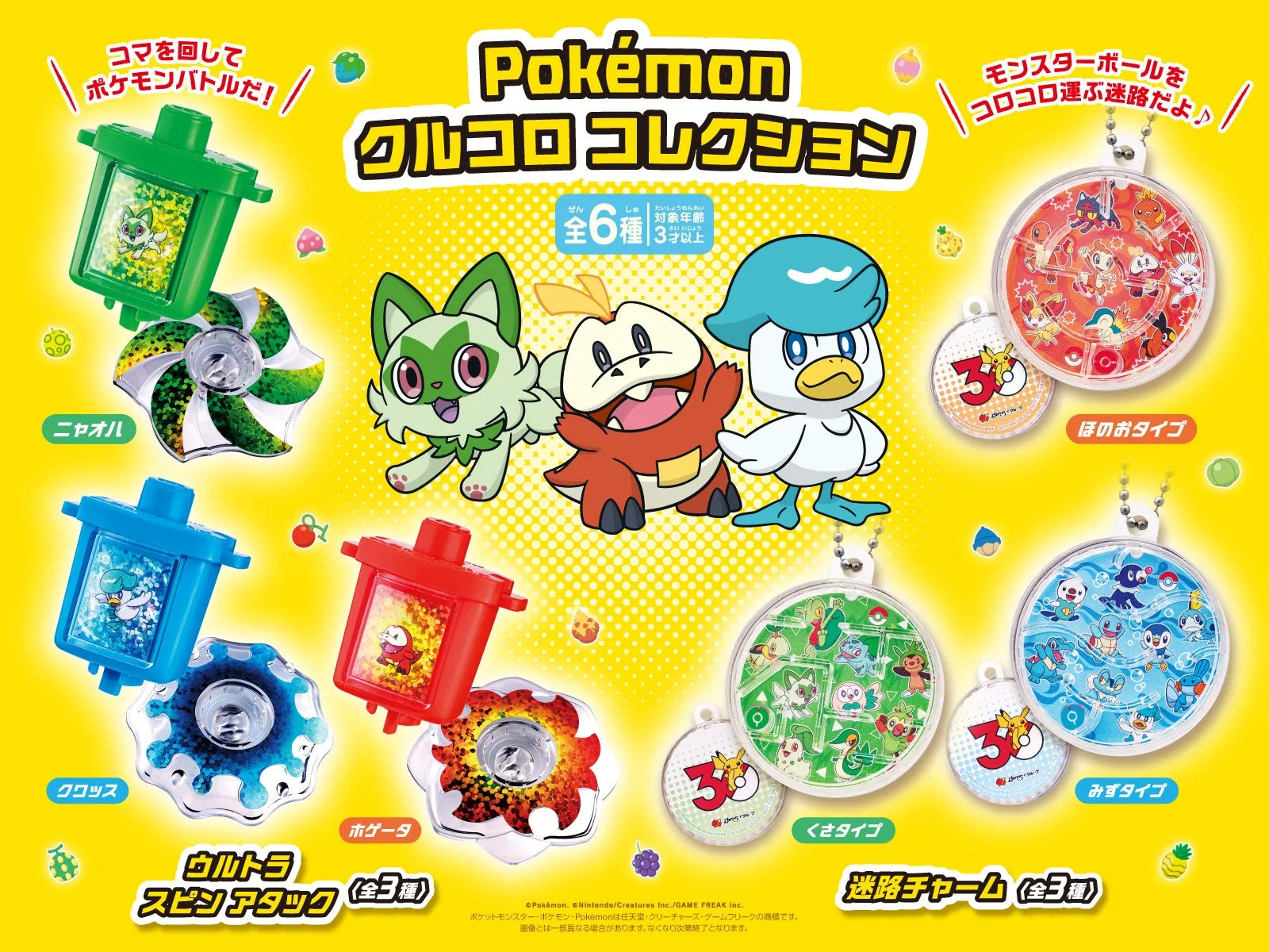 ポケモンクルコロコレクションのカプセルグッズ