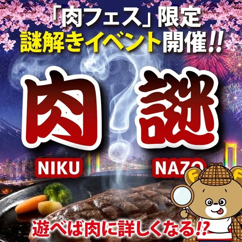 謎解きイベントMeat QuestとGrand Grill Stageの謎解き内容と開催日程