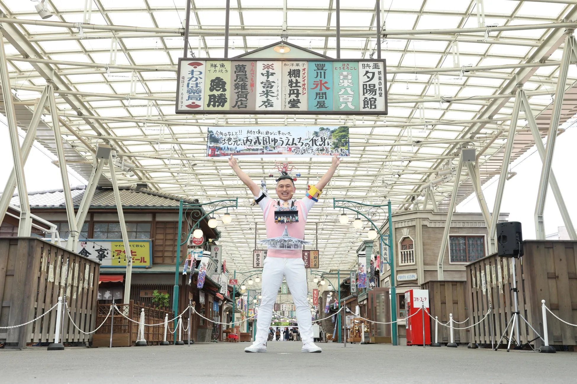 西武園ゆうえんちでの春日俊彰