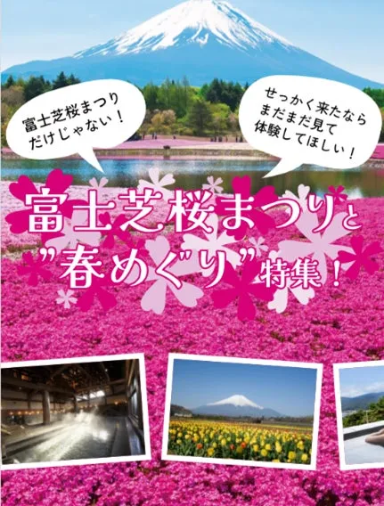 富士芝桜まつりと春めぐり特集ポスター