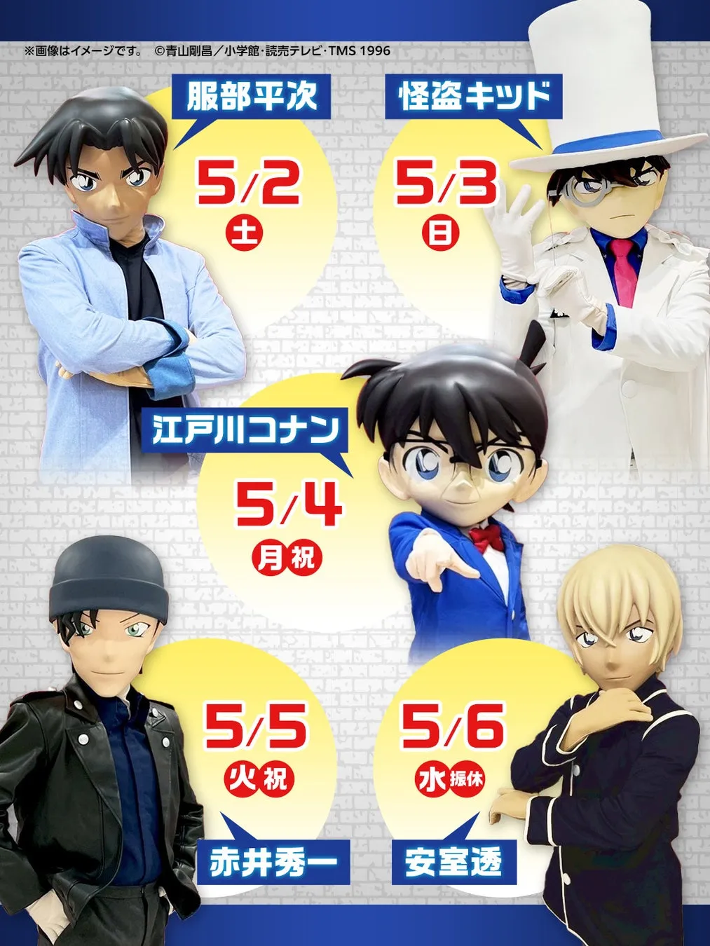 サッポロファクトリーにやってくる名探偵コナンの人気キャラクターたち