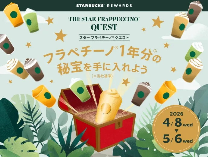 スター フラペチーノ® クエストキャンペーンイメージ