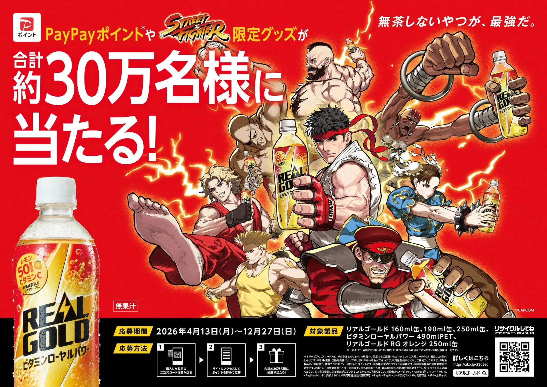 リアルゴールド×ストリートファイター コラボ