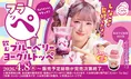 【新作】しなこちゃん監修スシローの“飲むヨーグルト”が気になる…！