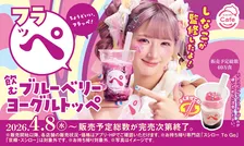 【新作】しなこちゃん監修スシローの“飲むヨーグルト”が気になる…！