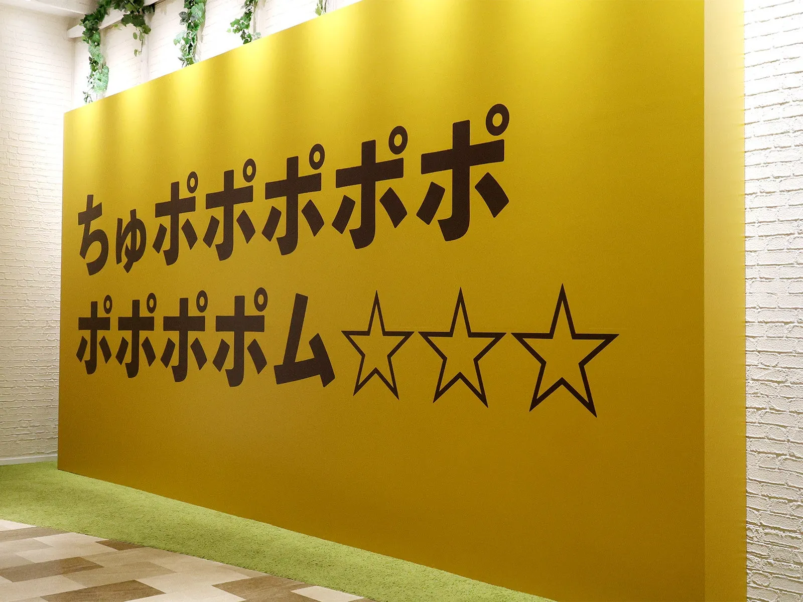 ポムポムプリンイベントの黄色壁に描かれた文字